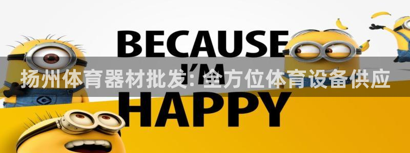 极悦娱乐挂机赚钱是真的吗吗：扬州体育器材批发: 全方