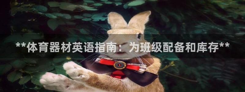 极悦娱乐会被骗吗知乎小说：**体育器材英语指南：为班