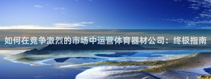 极悦平台是正规平台吗安全吗知乎：如何在竞争激烈的市场