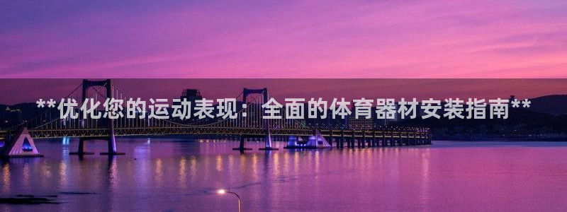 极悦平台保7O777：**优化您的运动表现：全面的体