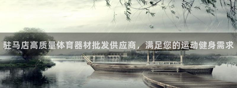 极悦平台用户评价在哪里看：驻马店高质量体育器材批发供