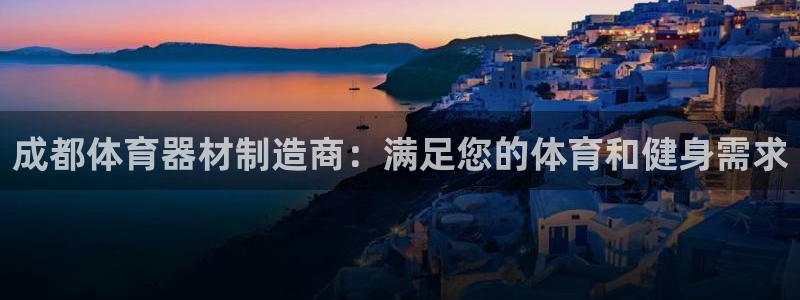 极悦娱乐代理多少钱一个月：成都体育器材制造商：满足您