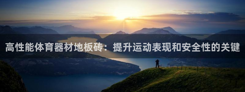 极悦娱乐成7O777：高性能体育器材地板砖：提升运动