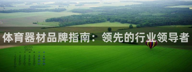 极悦平台官方网址：体育器材品牌指南：领先的行业领导者