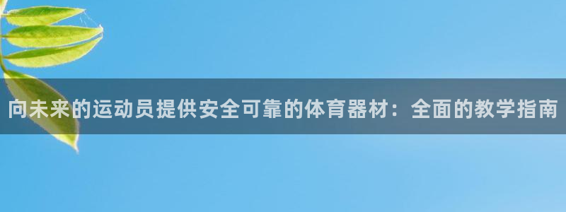 极悦娱乐的创始人背景故事简介：向未来的运动员提供安全