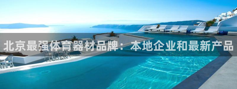 极悦娱乐挂机赚钱是真的吗知乎：北京最强体育器材品牌：本地企业
