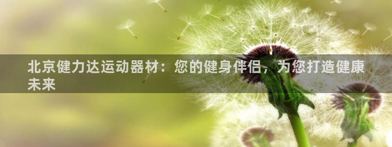 极悦娱乐的最新版本更新内容是什么：北京健力达运动器材