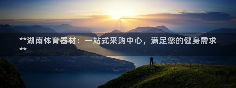 极悦娱乐官网客服联系方式是什么：**湖南体育器材：一