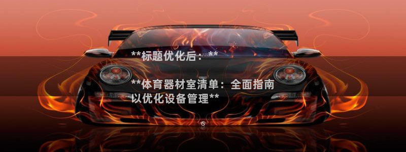 极悦平台和蓝狮平台区别：**标题优化后：**

**