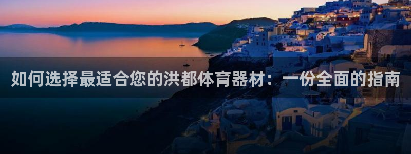 极悦娱乐的创始人背景故事介绍：如何选择最适合您的洪都