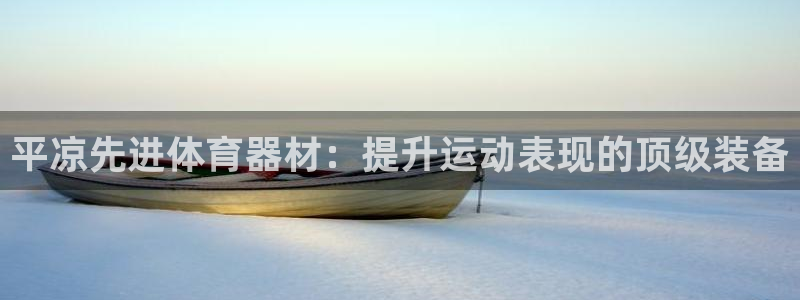 极悦平台注册用户名格式：平凉先进体育器材：提升运动表