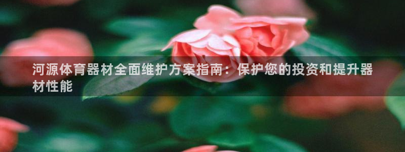 极悦官网首页登录入口网站：河源体育器材全面维护方案指