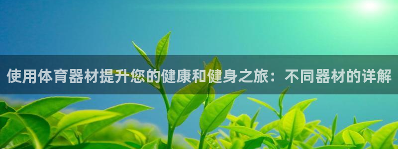 极悦平台官方网址是什么：使用体育器材提升您的健康和健