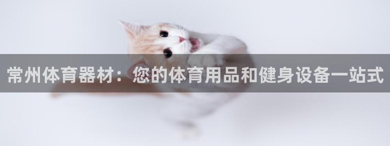 极悦官网首页登录入口网址：常州体育器材：您的体育用品