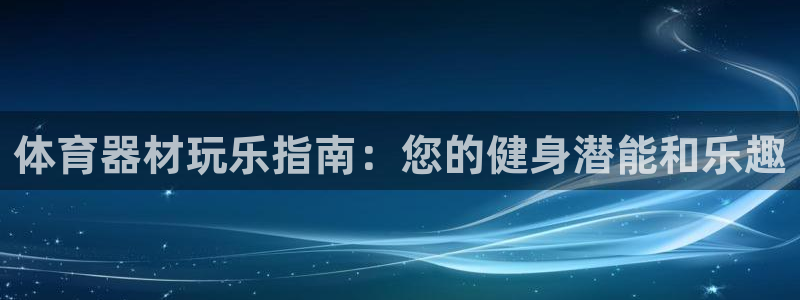 加盟极悦教育要多少钱：体育器材玩乐指南：您的健身潜能