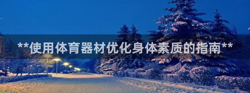 极悦平台登录不进去怎么回事儿：**使用体育器材优化身