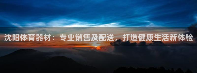 极悦牙膏怎么样知乎：沈阳体育器材：专业销售及配送，打