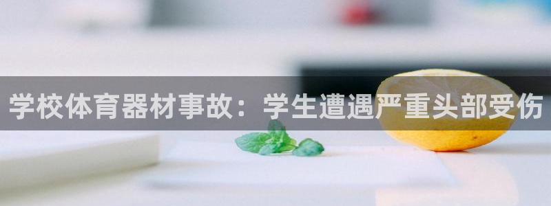 极悦平台app二维码怎么弄出来：学校体育器材事故：学
