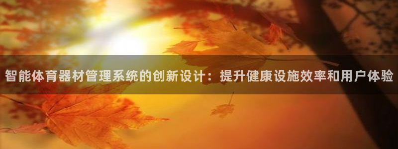 极悦娱乐官方网站下载：智能体育器材管理系统的创新设计
