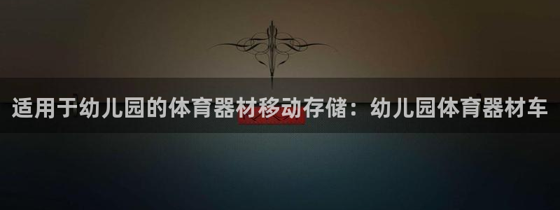 极悦平台德711.112的更新内容：适用于幼儿园的体