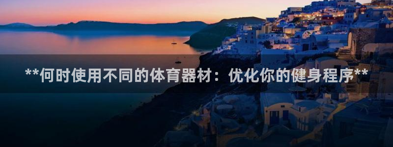 极悦平台app安全吗是真的吗：**何时使用不同的体育