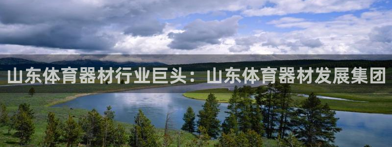 极悦牙膏好吗：山东体育器材行业巨头：山东体育器材发展