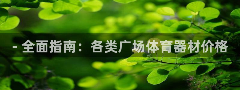 极悦平台和蓝狮平台区别大吗：- 全面指南：各类广场体