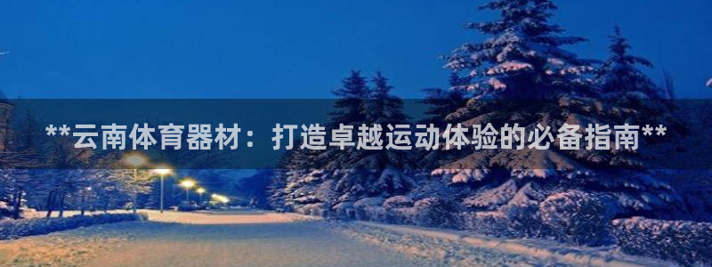 极悦平台登录最新版本更新内容怎么删除：**云南体育器