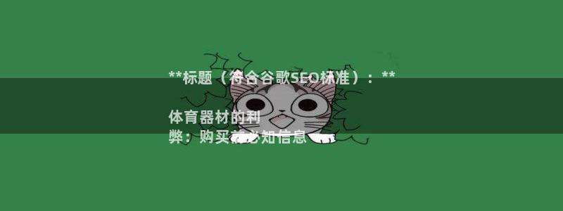 极悦平台登录不进去怎么回事儿：**标题（符合谷歌SE