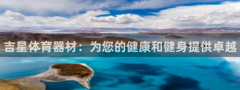 极悦平台官网登录：吉星体育器材：为您的健康和健身提供