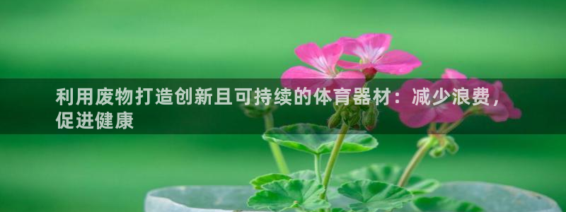 石家庄极悦空间设计有限公司：利用废物打造创新且可持续