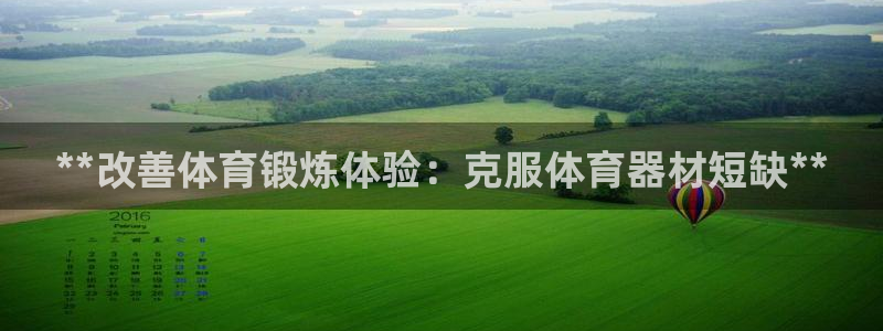 极悦娱乐股东：**改善体育锻炼体验：克服体育器材短缺