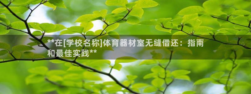 极悦娱乐官网最新版本更新内容视频：**在[学校名称]