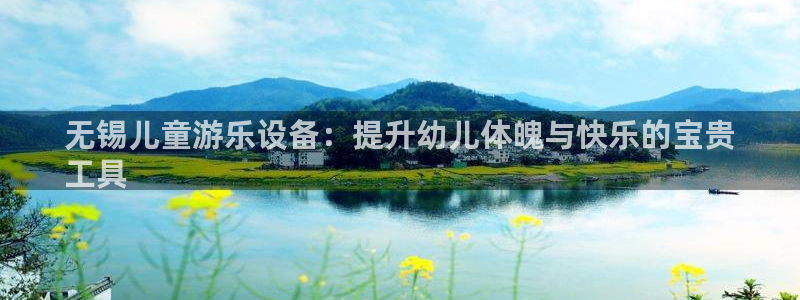 舒客极悦牙膏：无锡儿童游乐设备：提升幼儿体魄与快乐的