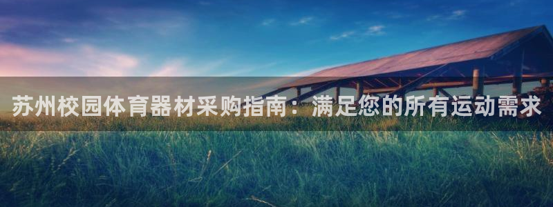极悦平台网址AGHF8点C0M：苏州校园体育器材采购