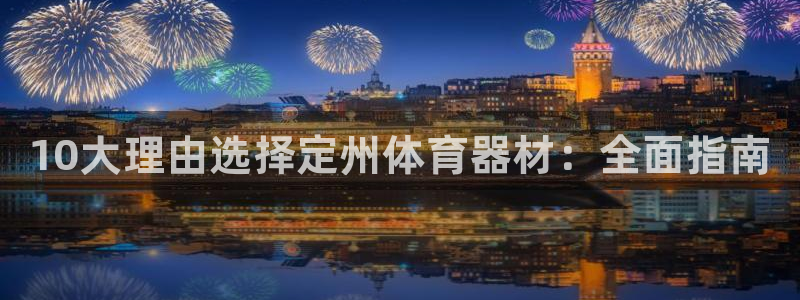 极悦娱乐的最新版本更新内容是什么：10大理由选择定州