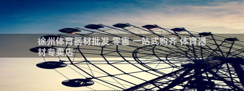 极悦平台官网入口下载：徐州体育器材批发 零售 一站式购齐 体