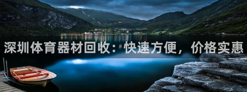 极悦平台注册官方网站下载安装：深圳体育器材回收：快速