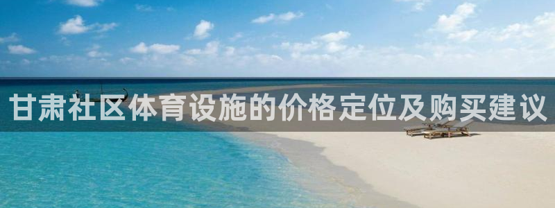 极悦牙膏怎么样好用吗：甘肃社区体育设施的价格定位及购买建议