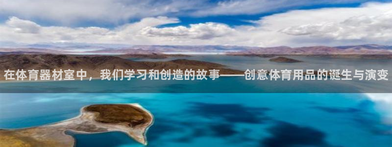 极悦平台注册官方网站下载：在体育器材室中，我们学习和