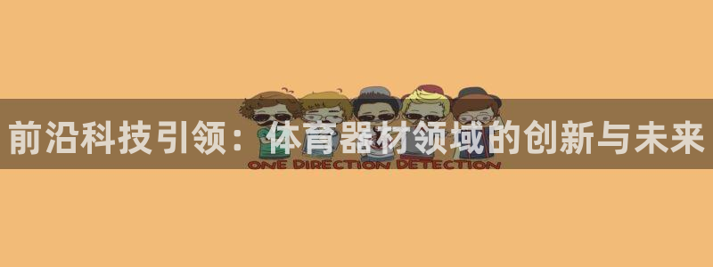 极悦娱乐管理最建议买吗：前沿科技引领：体育器材领域的