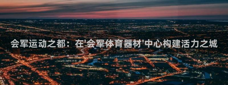 极悦娱乐下载官网安装：会军运动之都：在\'会军体育器