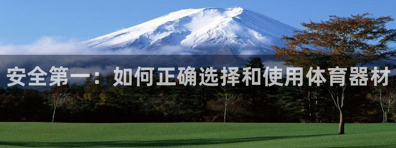 极悦娱乐最新版本更新内容分享：安全第一：如何正确选择